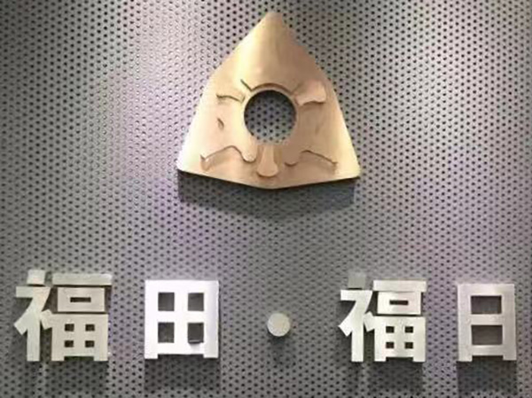 福田·福日门店牌
